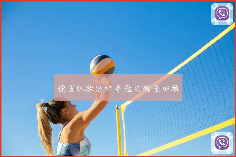 德国队欧洲杯夺冠之路全回顾